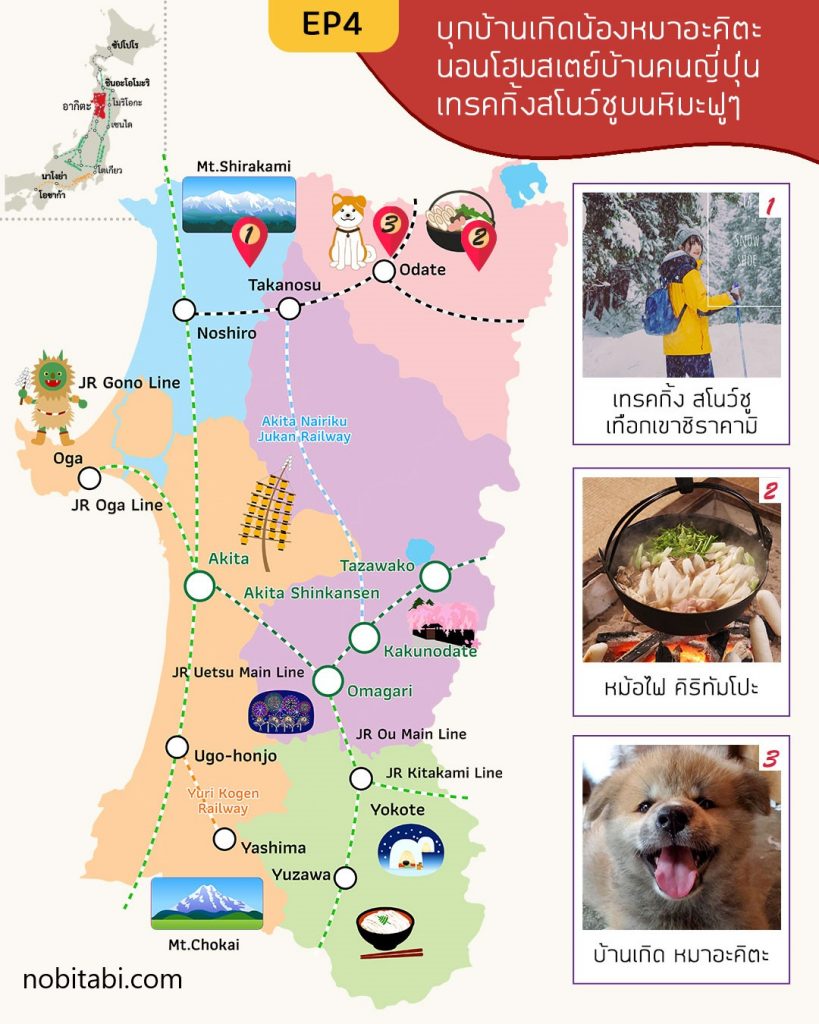 akita travel map
แผนที่เที่ยวอาคิตะ
รีวิวเที่ยวอาคิตะ 